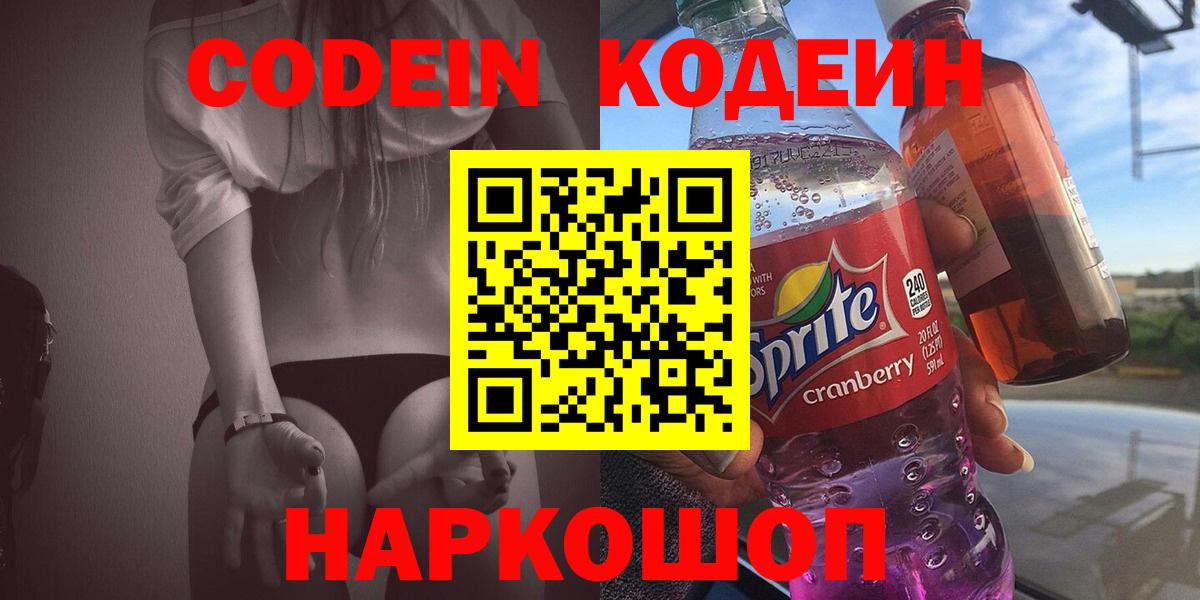 Северобайкальск  Codein напиток Lean (лин)  Вход с VPN 